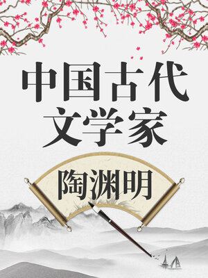 中国古代文学家 陶渊明 - Audiobook